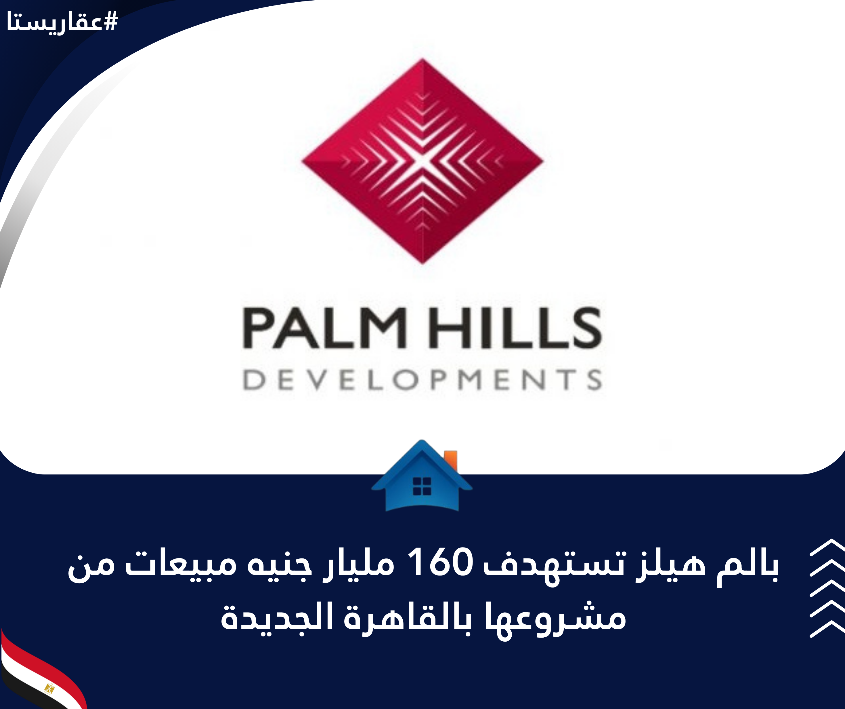 بالم هيلز تستهدف 160 مليار جنيه مبيعات من مشروعها بالقاهرة الجديدة